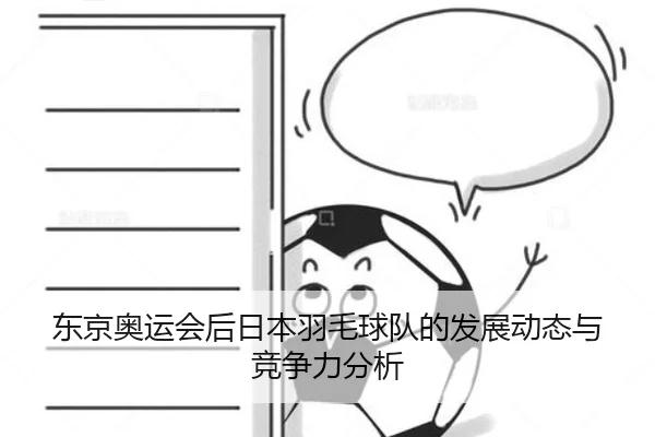 东京奥运会后日本羽毛球队的发展动态与竞争力分析
