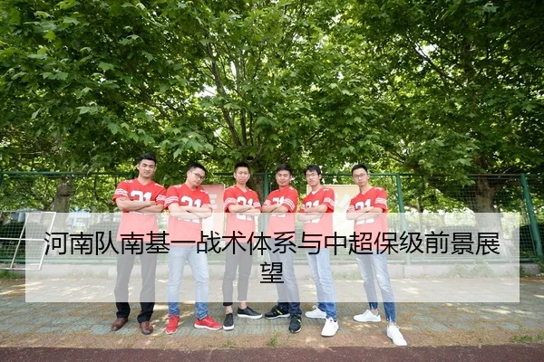 河南队南基一战术体系与中超保级前景展望