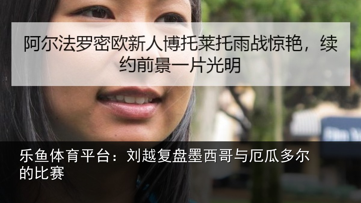 乐鱼体育平台：刘越复盘墨西哥与厄瓜多尔的比赛