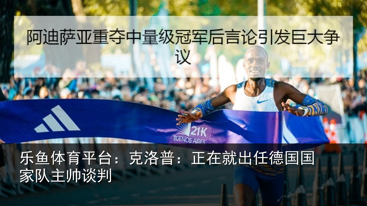 乐鱼体育平台：克洛普：正在就出任德国国家队主帅谈判