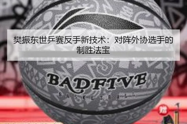 fan-zhen-dong-shi-ping-sai-fan-shou-xin-ji-shu-dui-zhen-wai-xie-xuan-shou-de-zhi-sheng-fa-bao-3-314.jpg