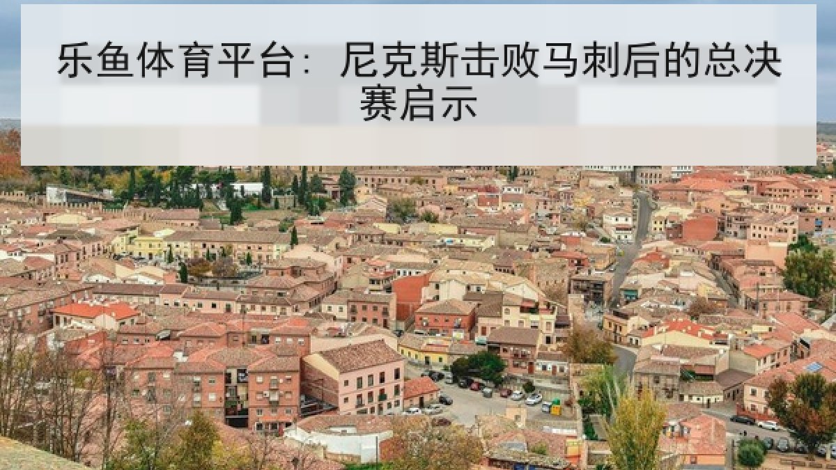 乐鱼体育平台: 尼克斯击败马刺后的总决赛启示