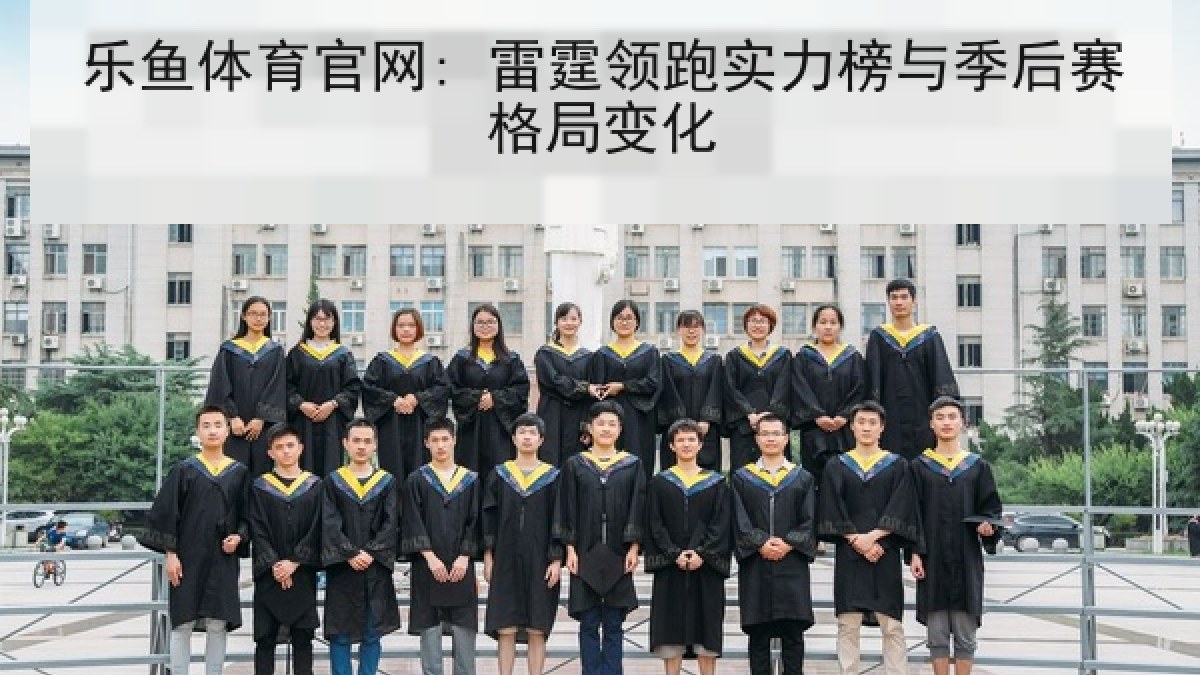 乐鱼体育官网: 雷霆领跑实力榜与季后赛格局变化