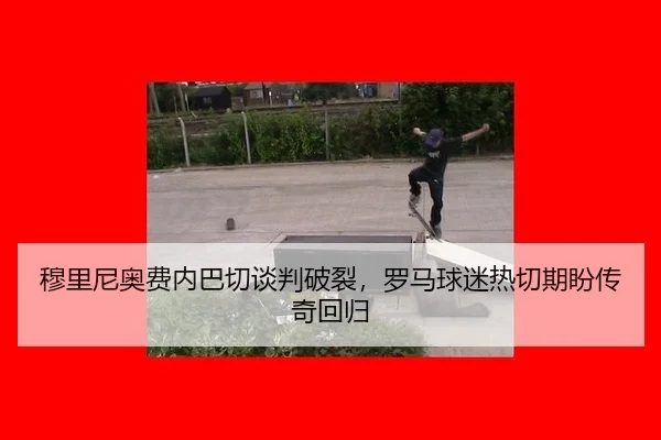 mu-li-ni-ao-fei-nei-ba-qie-tan-pan-po-lie-luo-ma-qiu-mi-re-qie-qi-pan-chuan-qi-hui-gui-3-505.jpg