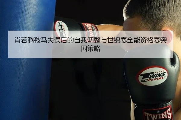 xiao-ruo-teng-an-ma-shi-wu-hou-de-zi-wo-tiao-zheng-yu-shi-jin-sai-quan-neng-zi-ge-sai-tu-wei-ce-lve-3-617.jpg