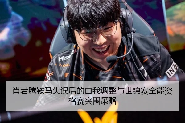 肖若腾鞍马失误后的自我调整与世锦赛全能资格赛突围策略