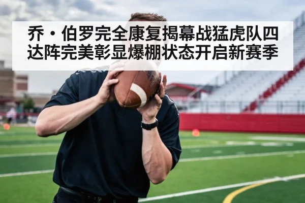 乔·伯罗完全康复揭幕战猛虎队四达阵完美彰显爆棚状态开启新赛季