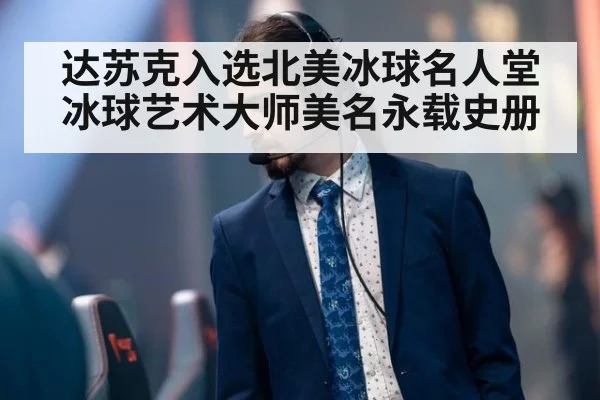 达苏克入选北美冰球名人堂 冰球艺术大师美名永载史册