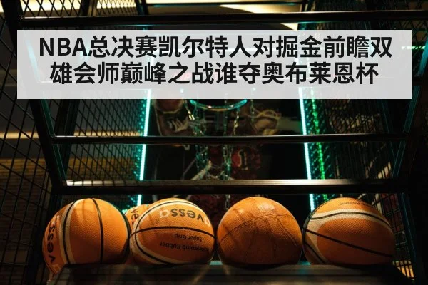 NBA总决赛凯尔特人对掘金前瞻双雄会师巅峰之战谁夺奥布莱恩杯
