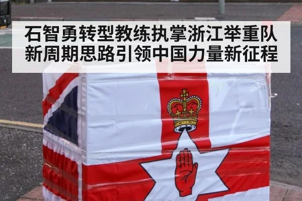 石智勇转型教练执掌浙江举重队新周期思路引领中国力量新征程