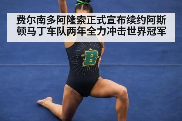 费尔南多阿隆索正式宣布续约阿斯顿马丁车队两年全力冲击世界冠军