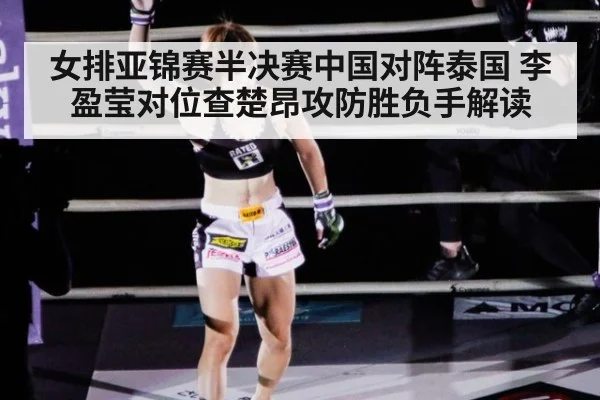 女排亚锦赛半决赛中国对阵泰国 李盈莹对位查楚昂攻防胜负手解读